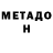 МЕТАДОН кристалл 3Jlou BurJler